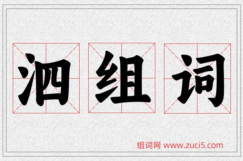 泗字的组词