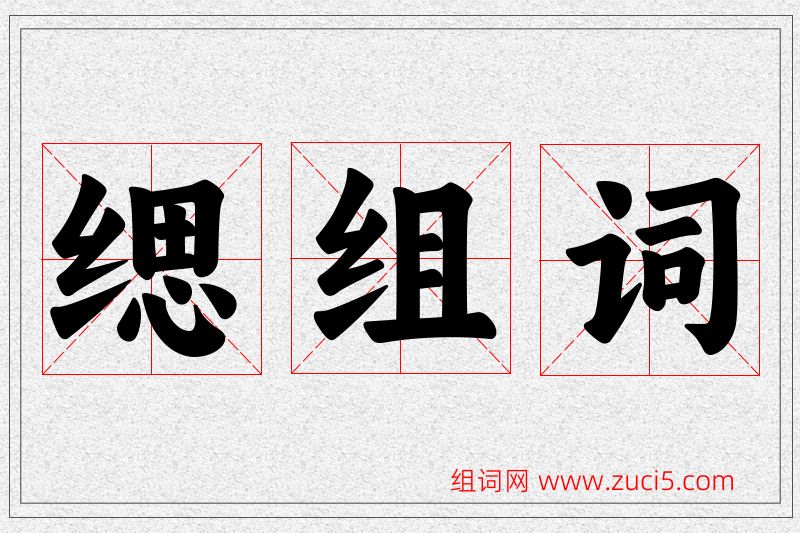 缌字的组词
