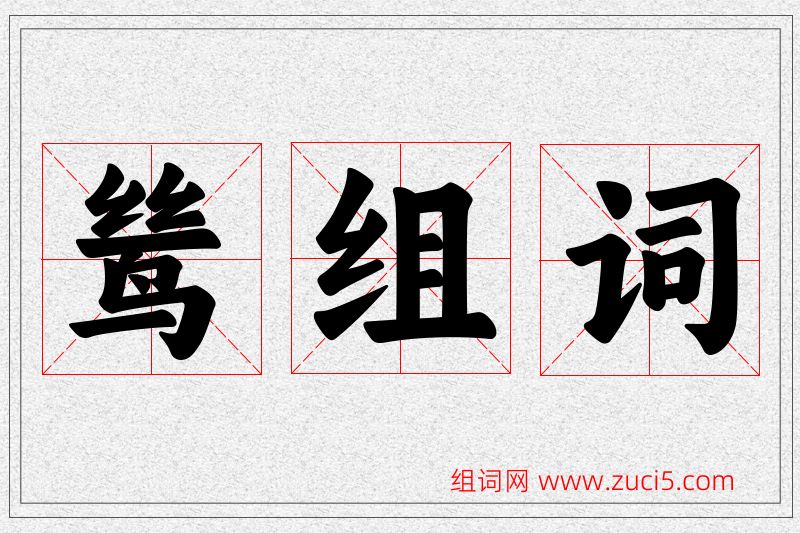 鸶字的组词