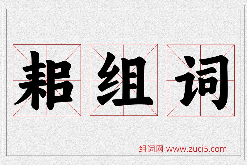 耜字的组词