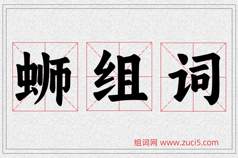 蛳字的组词