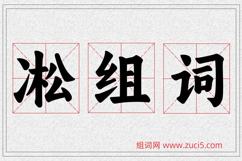 凇字的组词