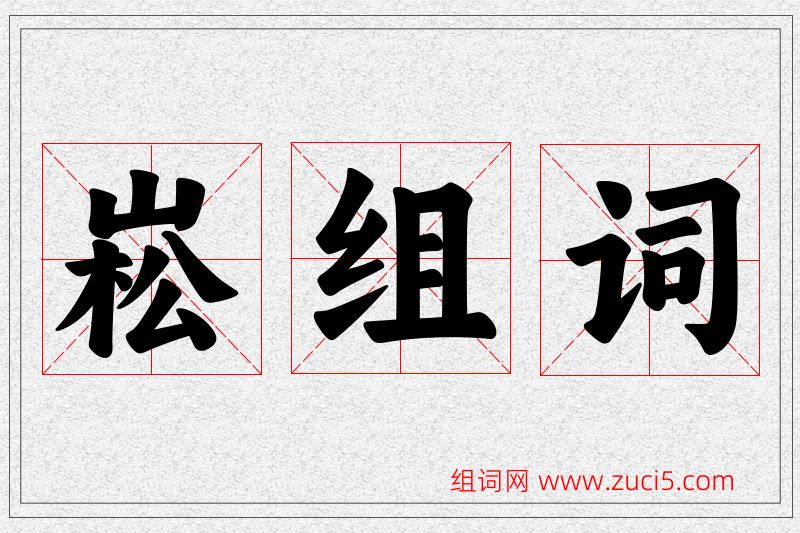 崧字的组词
