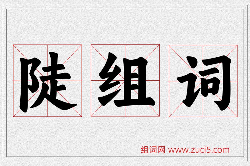 陡字的组词
