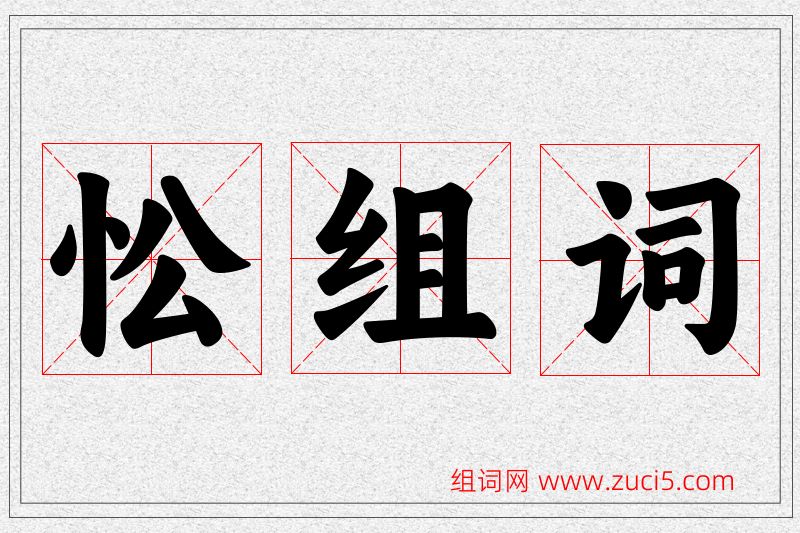 忪字的组词