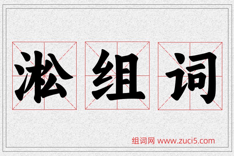 淞字的组词
