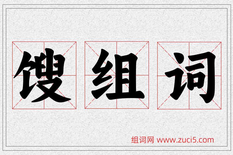 馊字的组词