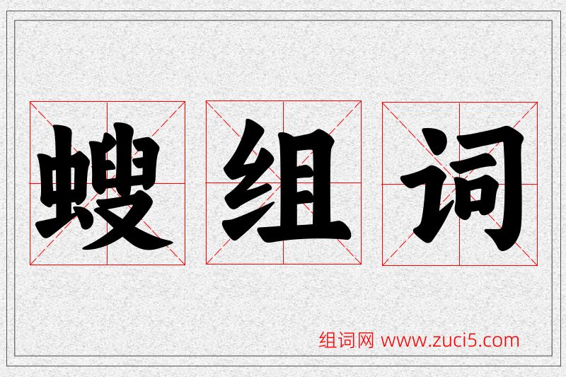 螋字的组词