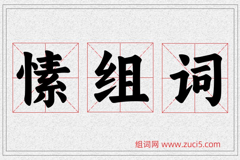 愫字的组词