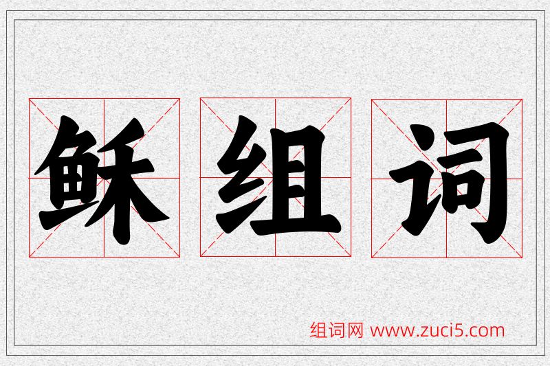 稣字的组词