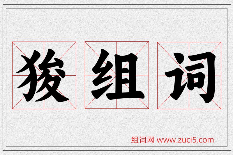 狻字的组词