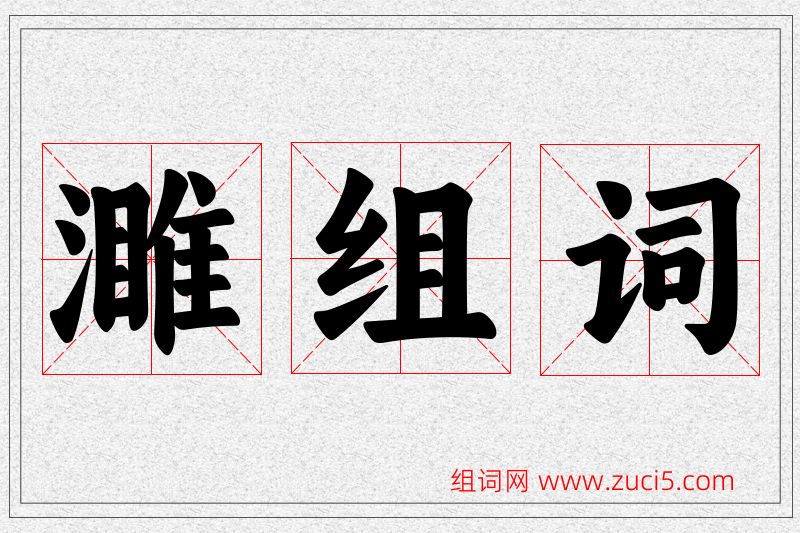 濉字的组词