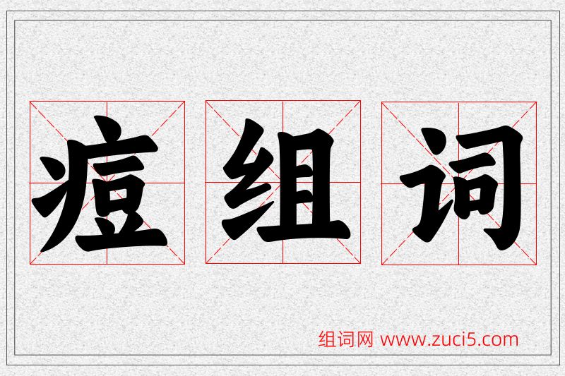 痘字的组词