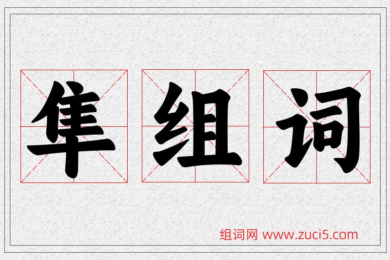 隼字的组词