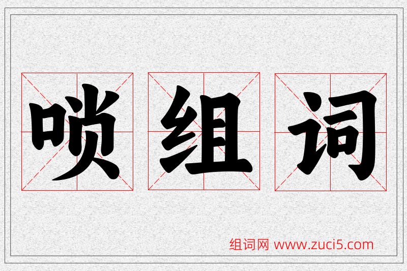 唢字的组词