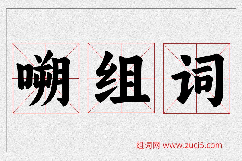 嗍字的组词