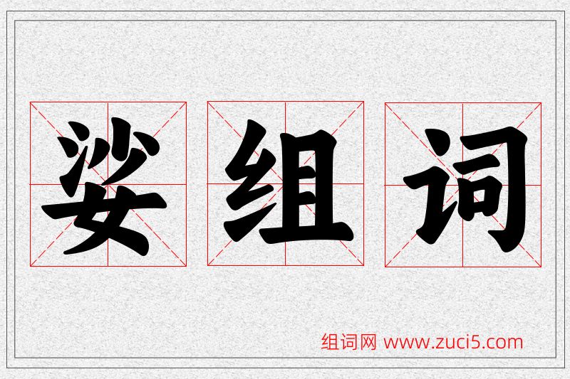 娑字的组词