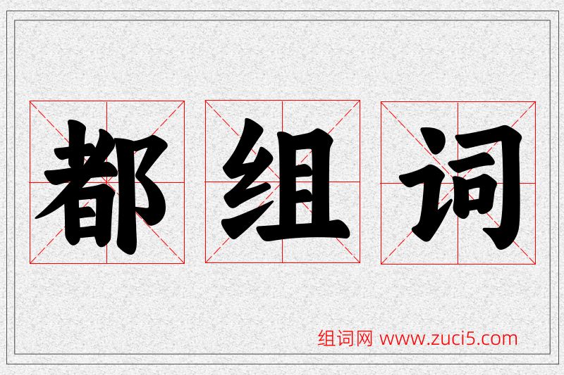 都字的组词