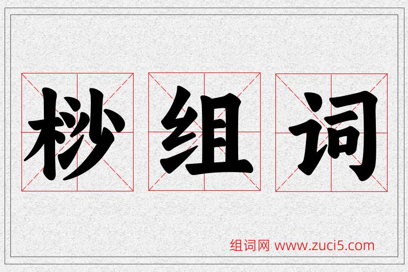 桫字的组词