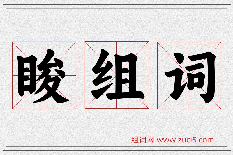 睃字的组词
