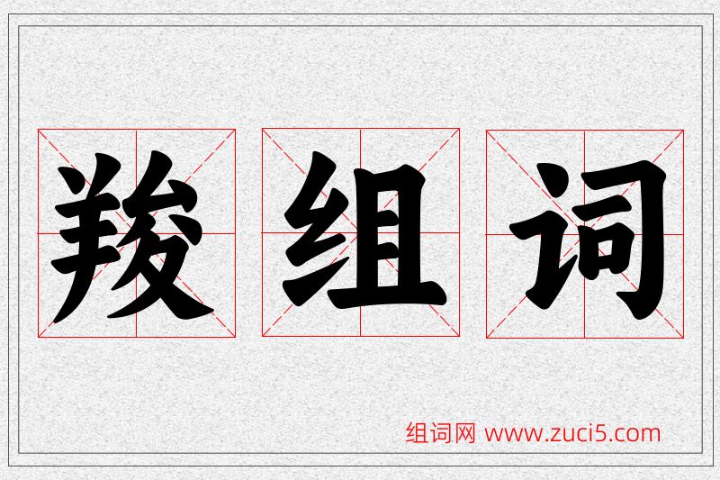 羧字的组词