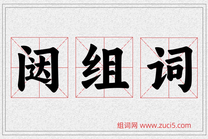 闼字的组词