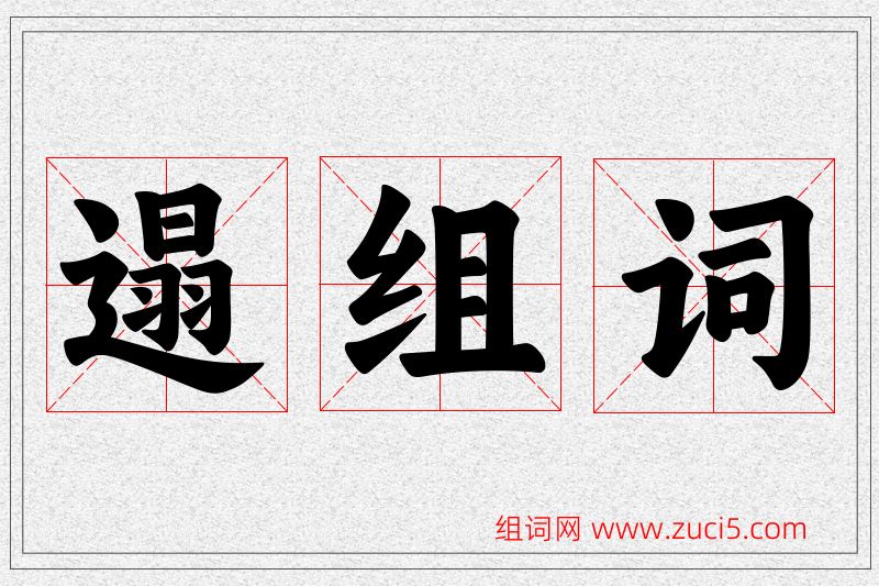 遢字的组词