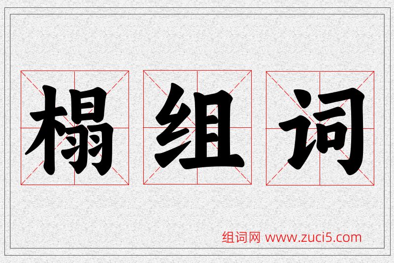 榻字的组词