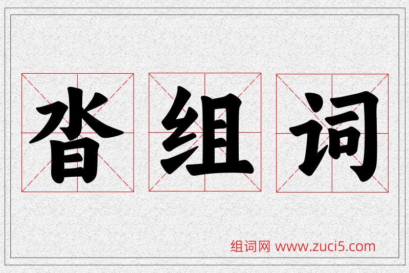 沓字的组词