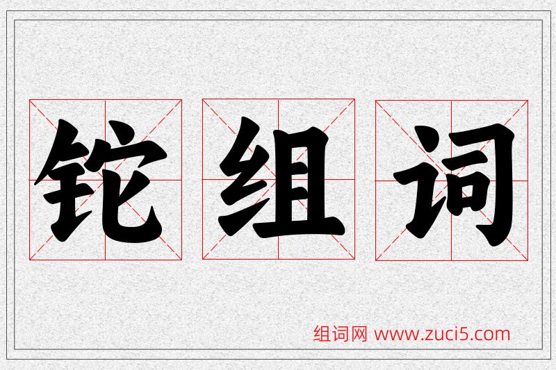 铊字的组词