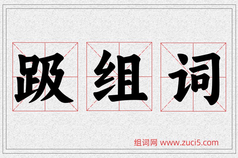 趿字的组词