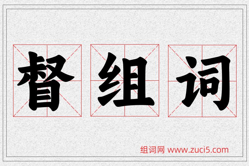 督字的组词