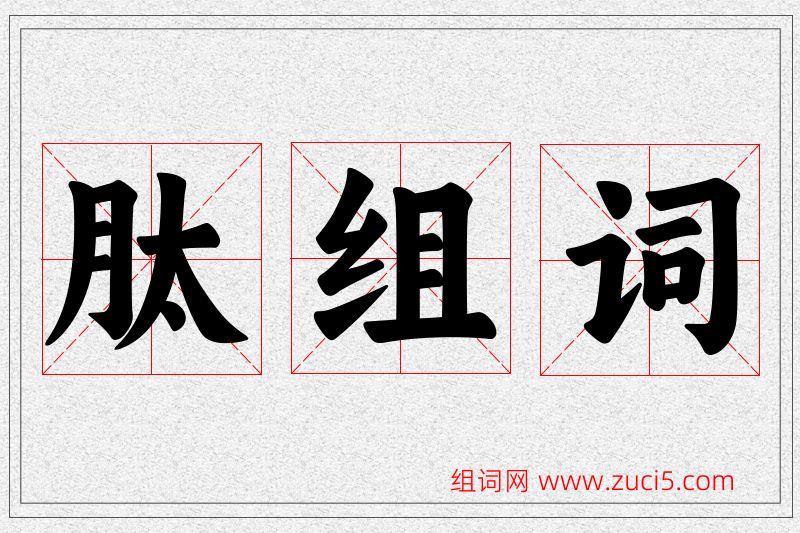 肽字的组词