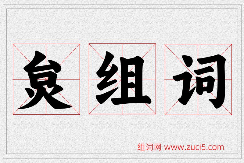 炱字的组词