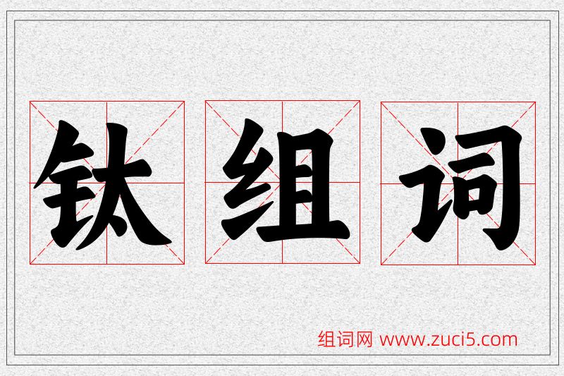 钛字的组词