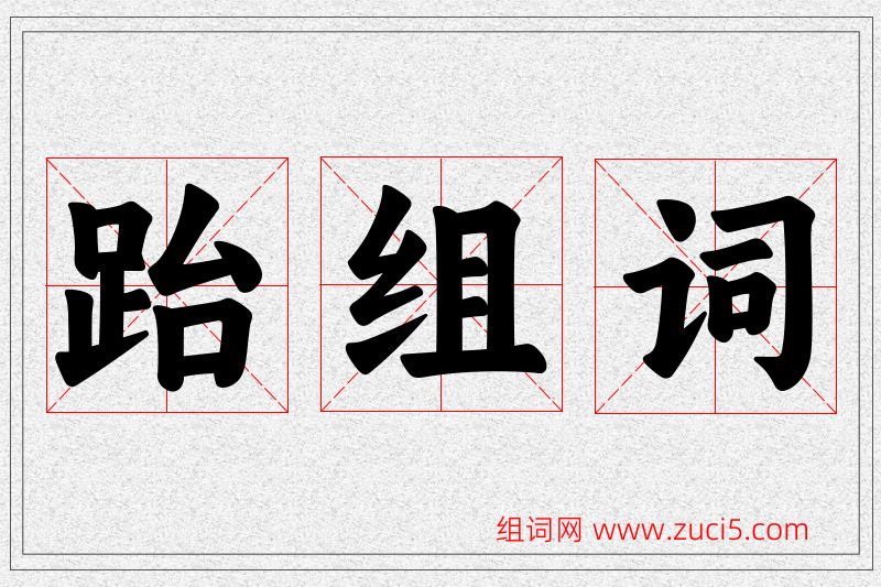 跆字的组词