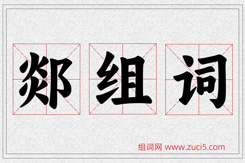 郯字的组词