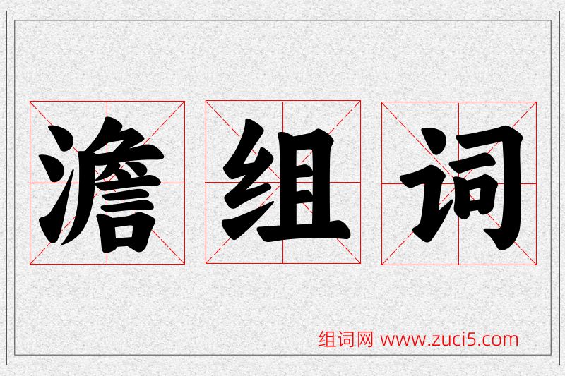 澹字的组词