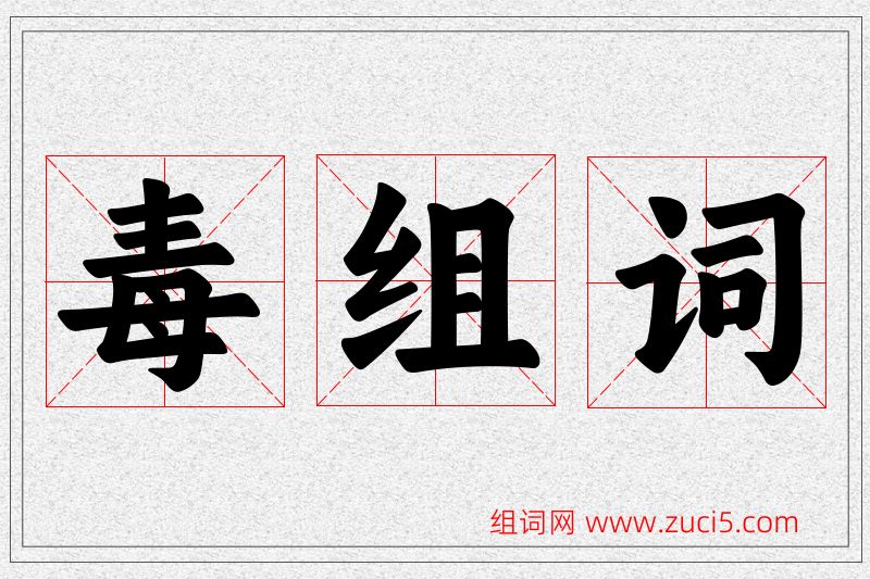 毒字的组词