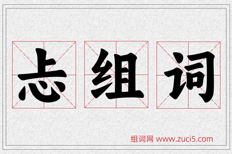 忐字的组词