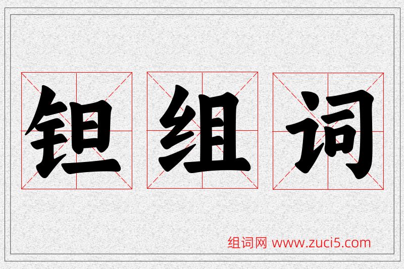 钽字的组词
