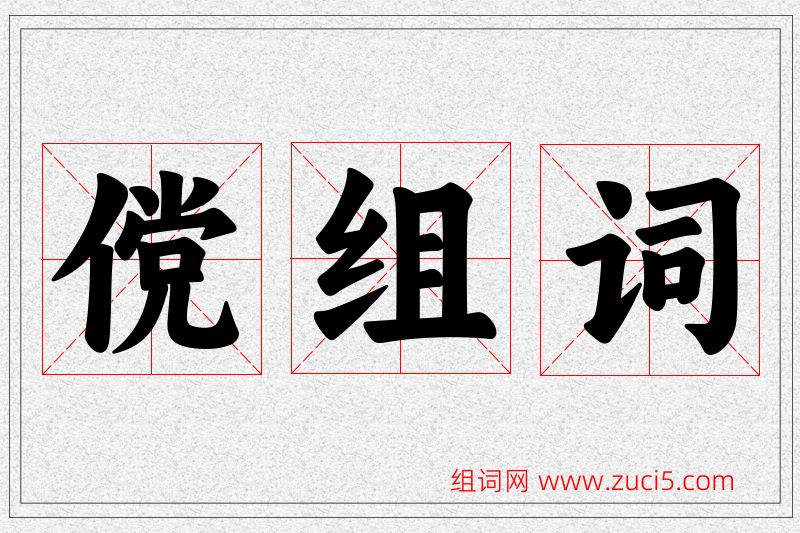 傥字的组词