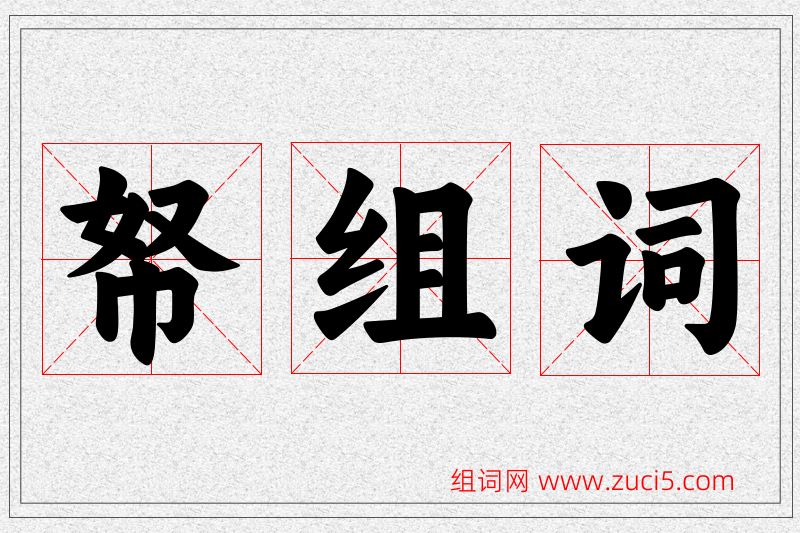 帑字的组词