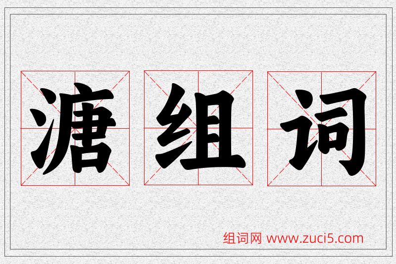 溏字的组词