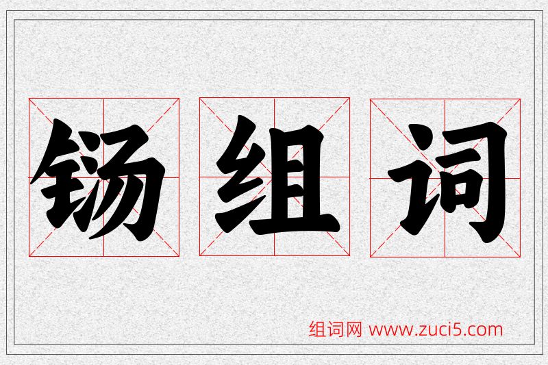 铴字的组词