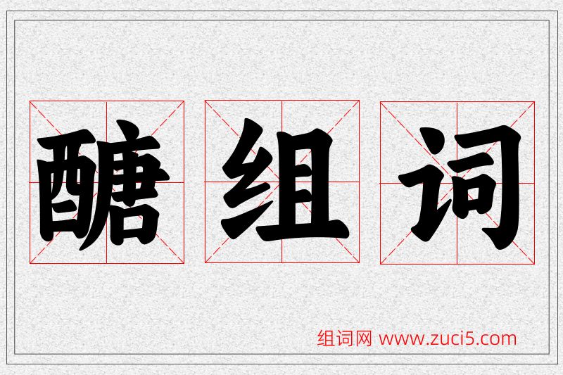醣字的组词