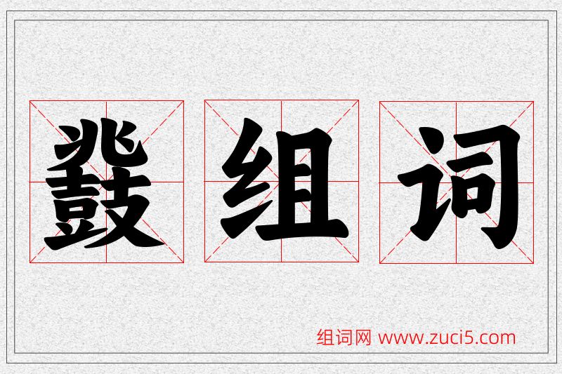 鼗字的组词