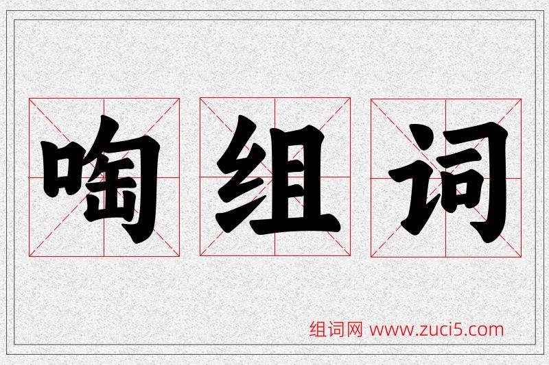啕字的组词