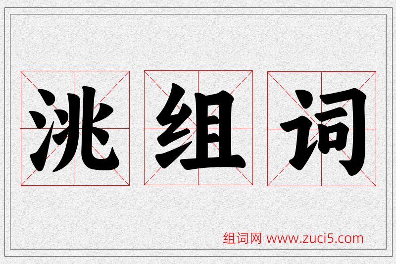 洮字的组词