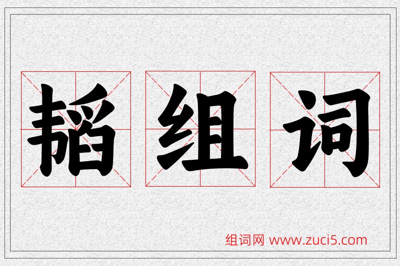 韬字的组词